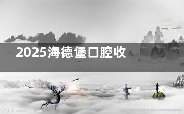2025海德堡口腔收费标准:种植牙一颗2680元起|隐形矫正1.8W起|活动义齿4000起
